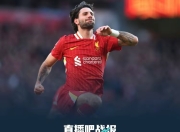 od体育官网下载-利物浦狂轰进球总分领跑英超榜眼