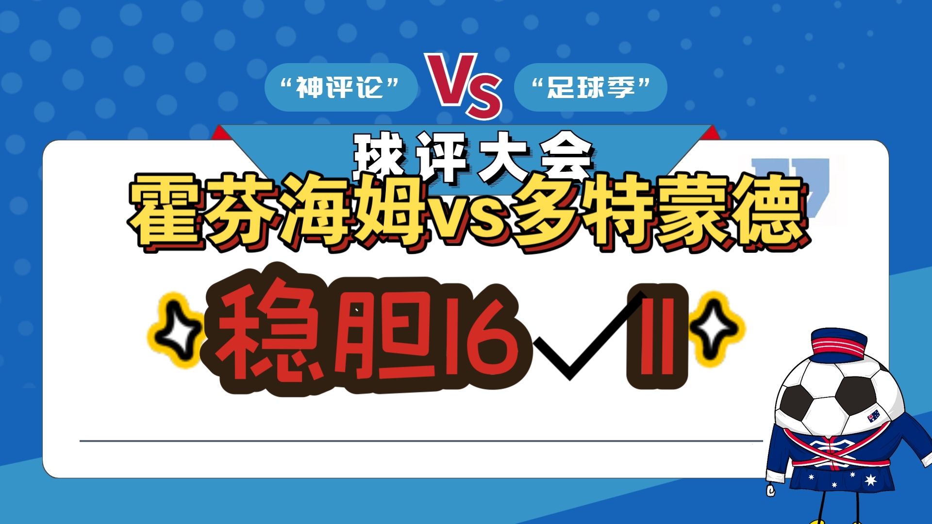 关于霍芬海姆与多特蒙德战绩不佳，面临危机的信息