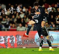 马拉加击败对手实现逆袭，重返胜利轨道