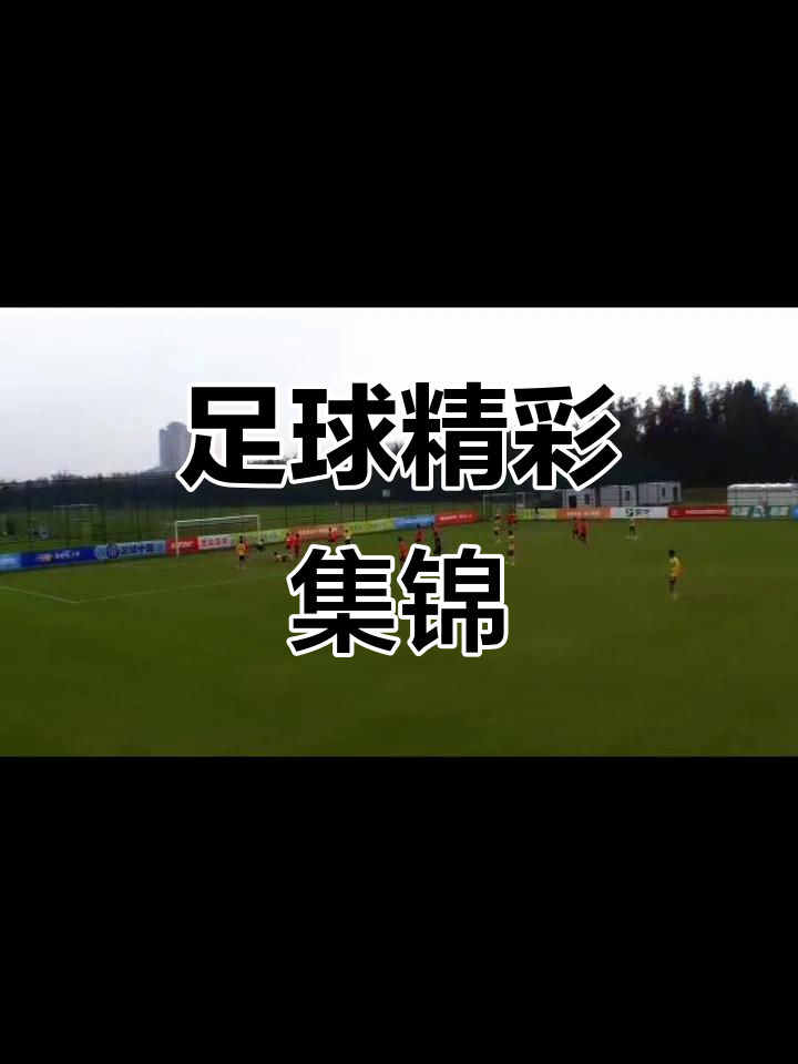 火爆足球赛事，精彩对决不容错过的简单介绍